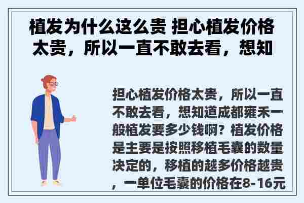 植发为什么这么贵 担心植发价格太贵，所以一直不敢去看，想知道成都雍禾一般植发要多少钱啊？